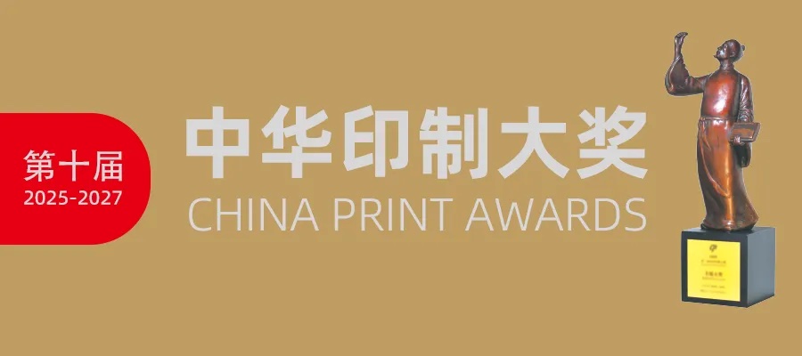 第十屆中華印制大獎申報通知